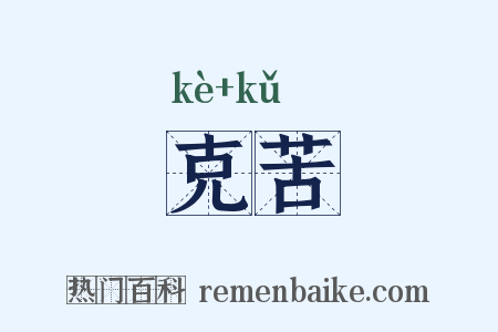 克苦是什么意思的图片